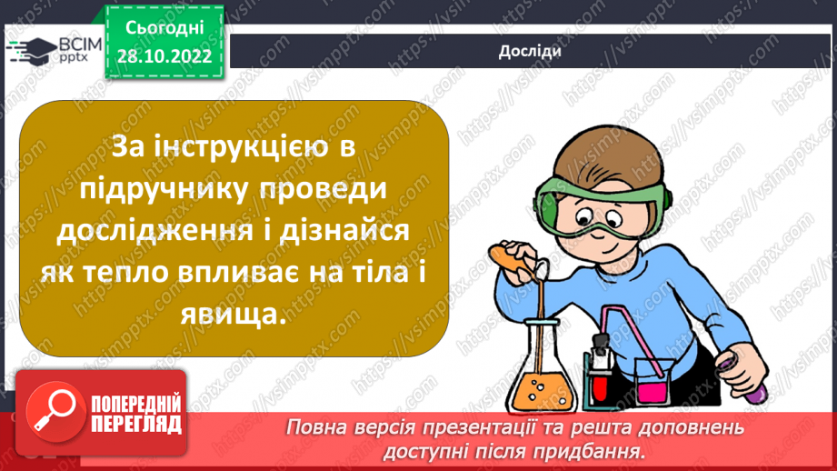 №22 - Як і для чого досліджувати теплові явища. Як передається тепло.21 №22 - Як і для чого досліджувати теплові явища. Як передається тепло.21
