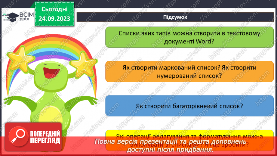 №09 - Інструктаж з БЖД. Формати текстових документів. Списки в текстовому документі.33