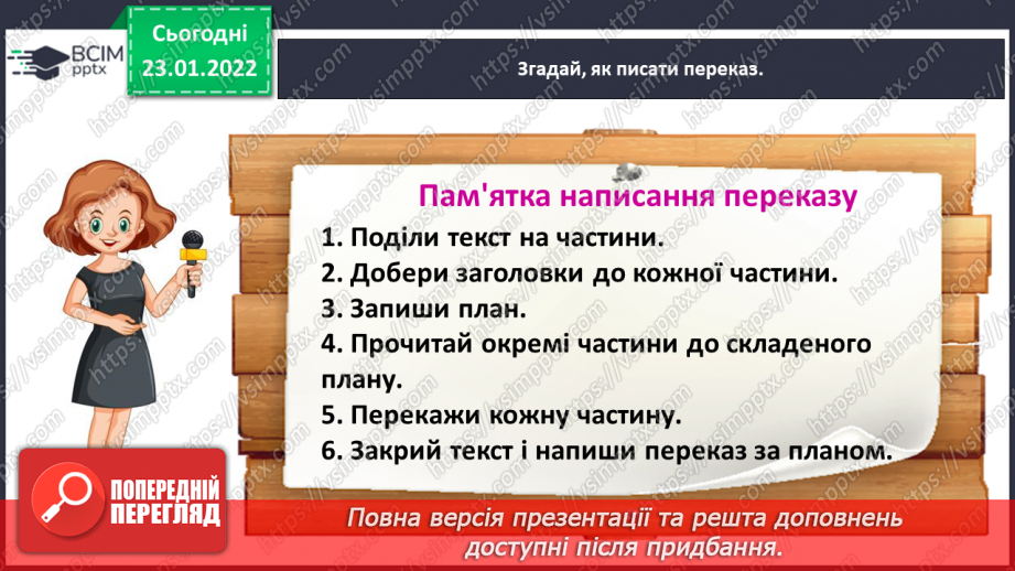 №070 - Розвиток зв’язного мовлення. Написання переказу тексту за самостійно складеним планом. Тема для спілкування: «Справжня дружба»21