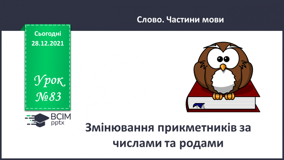 №083 - Змінювання прикметників за числами та родами0 №083 - Змінювання прикметників за числами та родами0