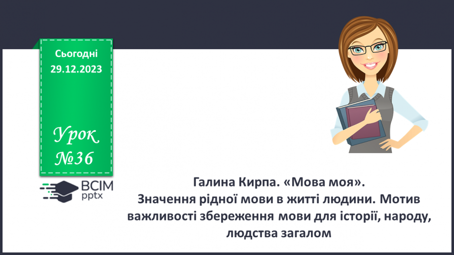 №36 - Галина Кирпа. «Мова моя». Значення рідної мови в житті людини. Мотив важливості збереження мови для історії, народу, людства загалом0