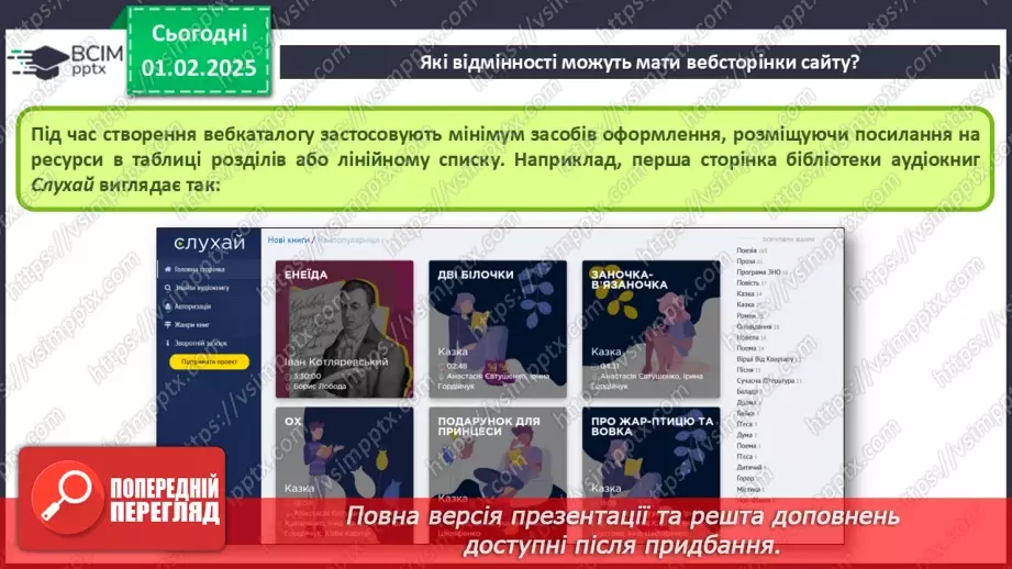 №41 - Інструктаж з БЖД. Вебсайт. Структура сайту. Визначення концепції «зручного» сайту.30
