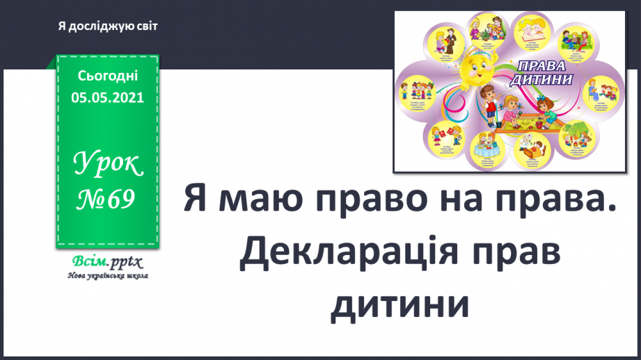 №069 - Я маю право на права. Декларація прав дитини.0 №069 - Я маю право на права. Декларація прав дитини.0