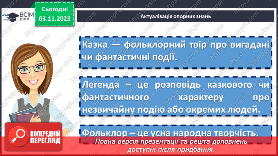 №22 - Урок розвитку мовлення (усно). Створення власної легенди про походження вулиці, де мешкають учні, або про походження прізвища учнів6 №22 - Урок розвитку мовлення (усно). Створення власної легенди про походження вулиці, де мешкають учні, або про походження прізвища учнів6