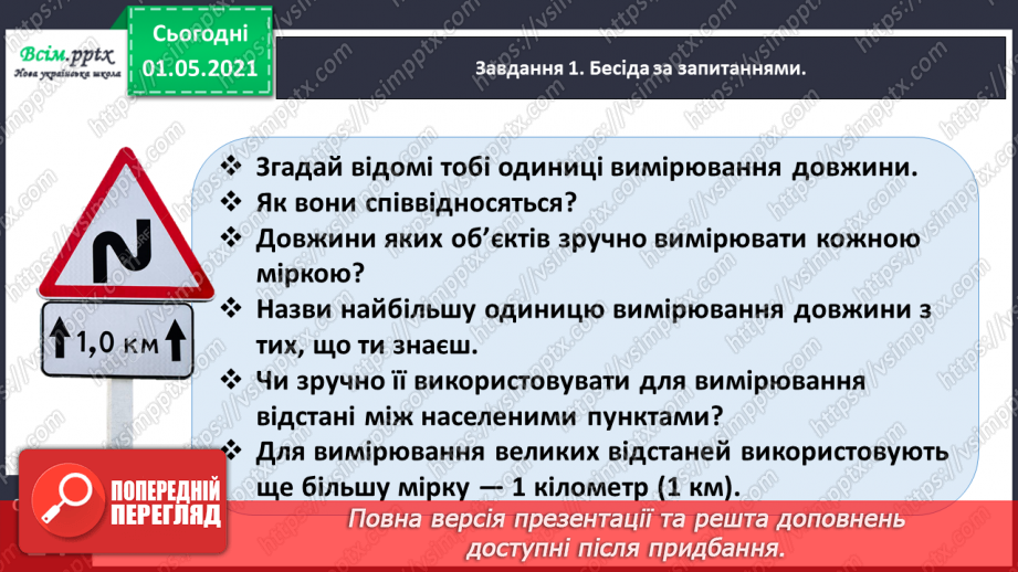 №098 - Вивчаємо одиницю вимірювання довжини – 1 км11 №098 - Вивчаємо одиницю вимірювання довжини – 1 км11