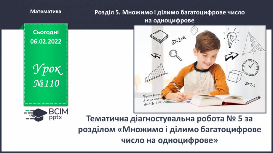 №110 - Тематична діагностувальна робота0 №110 - Тематична діагностувальна робота0