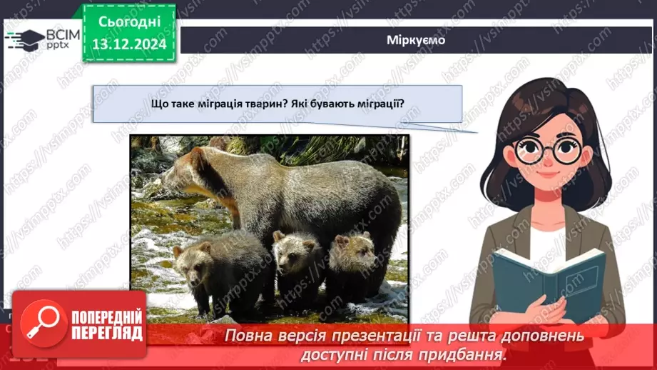 №47 - Адаптації тварин до умов середовища. Міграції (продовження).14 №47 - Адаптації тварин до умов середовища. Міграції (продовження).14