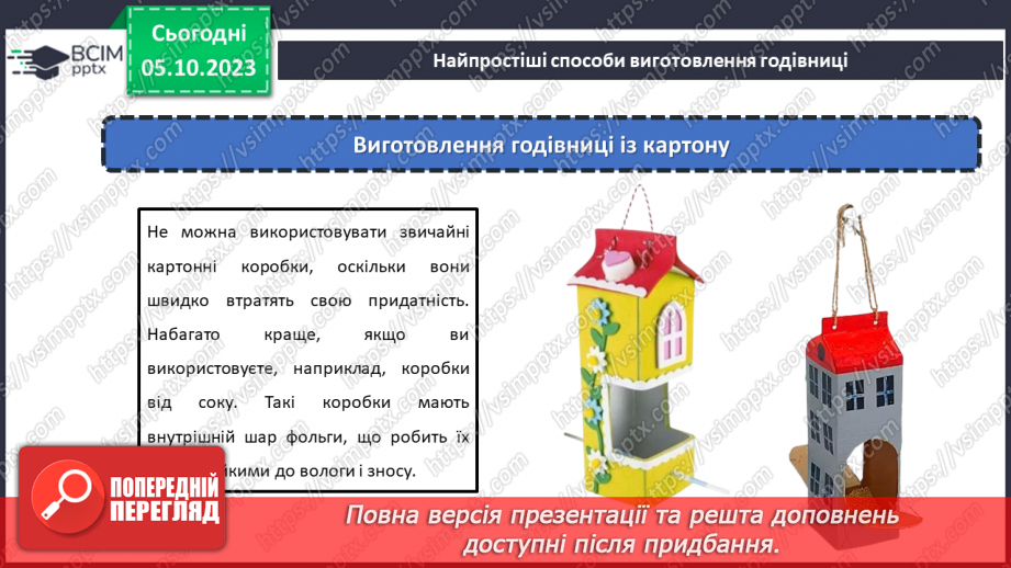 №13 - Проєктна робота «Створення годівниці».19