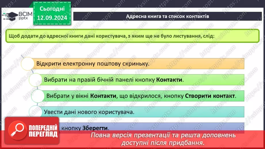 №07-8 - Адресна книга та список контактів. Списки розсилання. Правила та етикет електронного листування.7