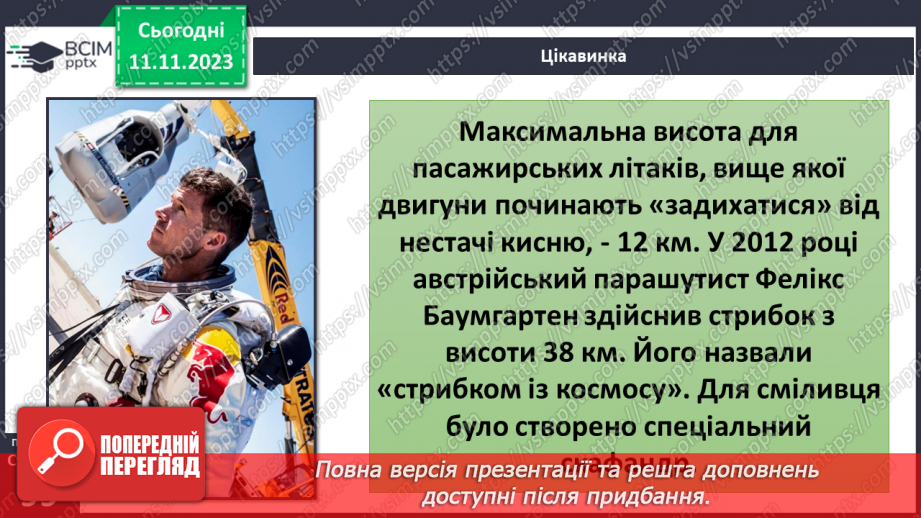 №24 - Яку будову має атмосфера. Склад і будова атмосфери. Складання моделі атмосфери.26