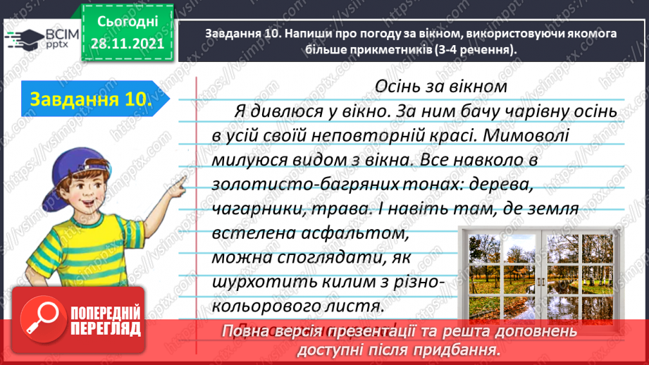 №054 - Перевіряю свої досягнення з теми «Дізнаюся більше про прикметник»23