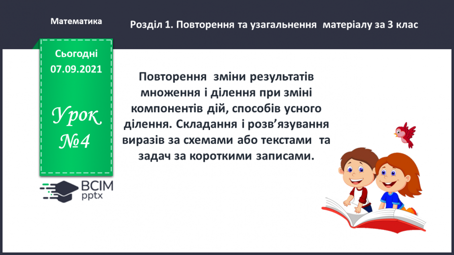 №004 - Повторення  зміни результатів множення і ділення при зміні компонентів дій, способів усного ділення. Складання і розв’язування виразів за схемами або текстами0