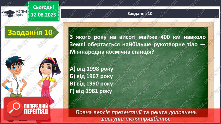 №24 - Узагальнення з теми «Я у Всесвіті»13