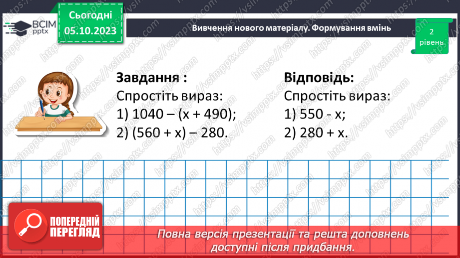 №031 - Розв’язування задач та обчислення виразів на додавання та віднімання натуральних чисел.12