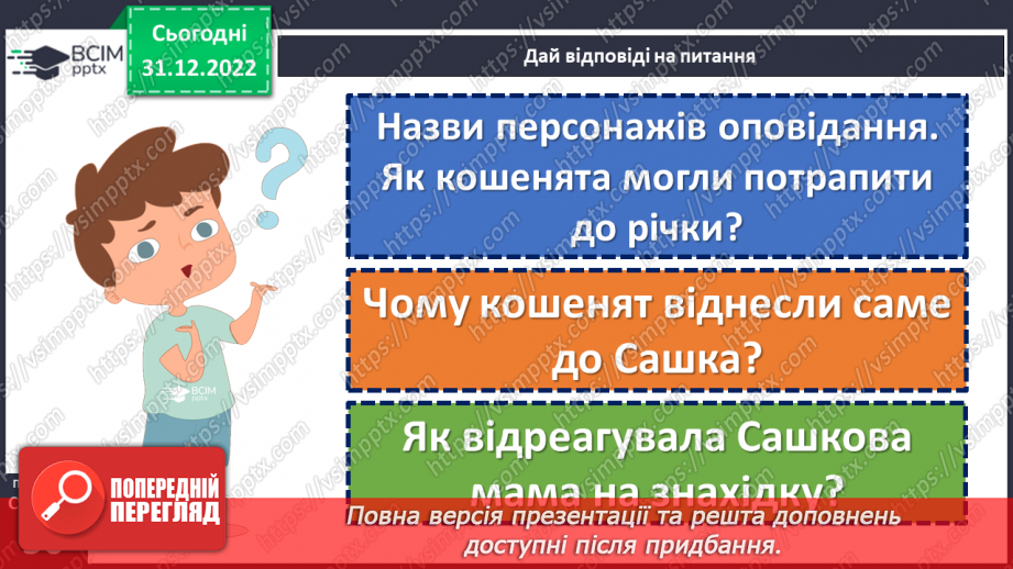 №050 - Домашні улюбленці. Вікторія Кохан «Знáйди». Складання оголошення. (с. 48-50)17