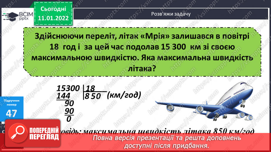 №087 - Ділення на трицифрове число, коли в частці отримуємо одну цифру. Розв'язування задач на рух. Розв'язування рівнянь.15 №087 - Ділення на трицифрове число, коли в частці отримуємо одну цифру. Розв'язування задач на рух. Розв'язування рівнянь.15