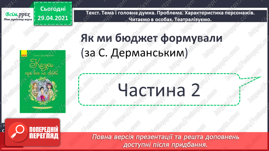 №100 - Числівник. Оповідання. Автор. «Як ми бюджет формували» (частина 2).9