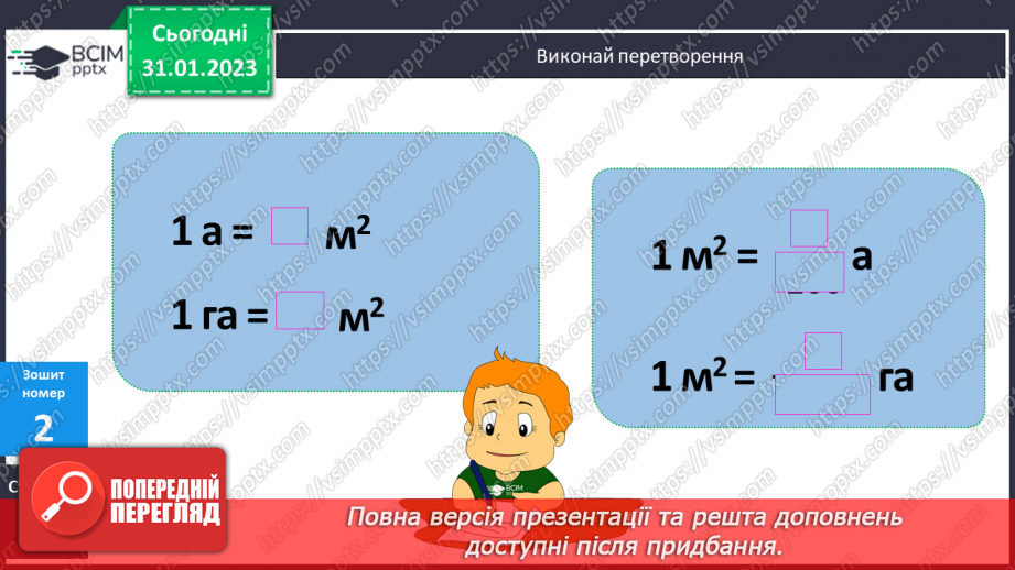 №099-100 - Одиниці площі. Ар. Гектар22 №099-100 - Одиниці площі. Ар. Гектар22