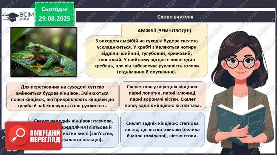 №004 - Рух як властивість живого. Еволюція опорно-рухового апарату хордових тварин.20 №004 - Рух як властивість живого. Еволюція опорно-рухового апарату хордових тварин.20
