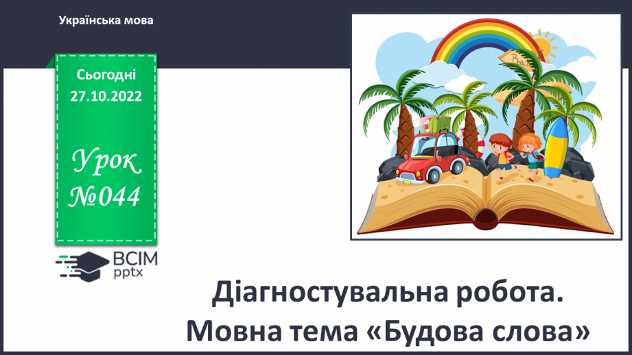 №044 - Діагностувальна робота. Мовна тема «Будова слова»0