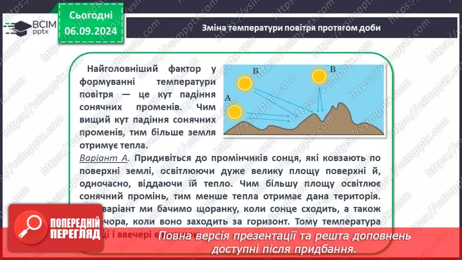 №06 - Розподіл сонячної енергії та закономірності зміни температури повітря на Землі.10