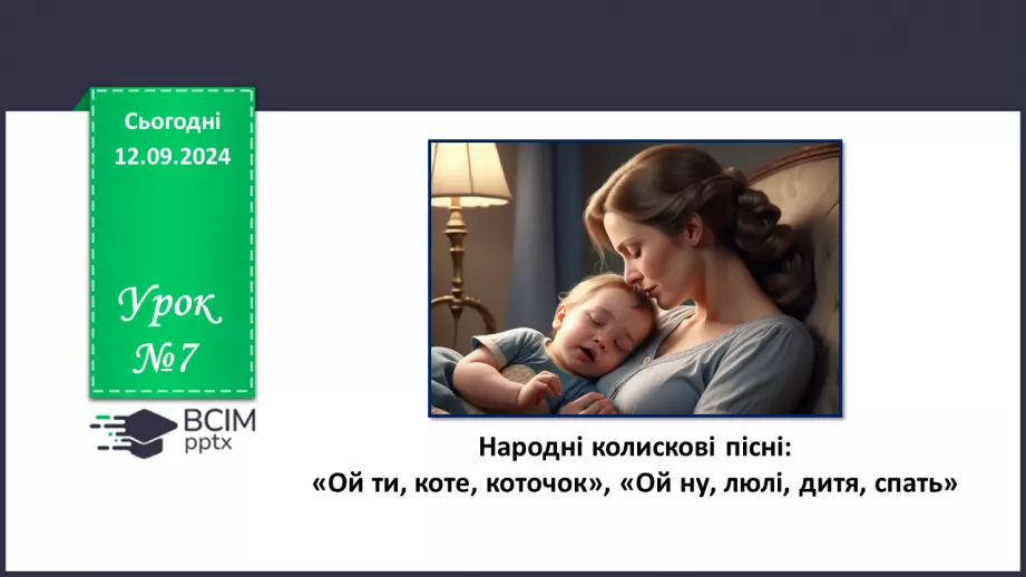 №07 - Народні колискові пісні: «Ой ти, коте, коточок», «Ой ну, люлі, дитя, спать».0