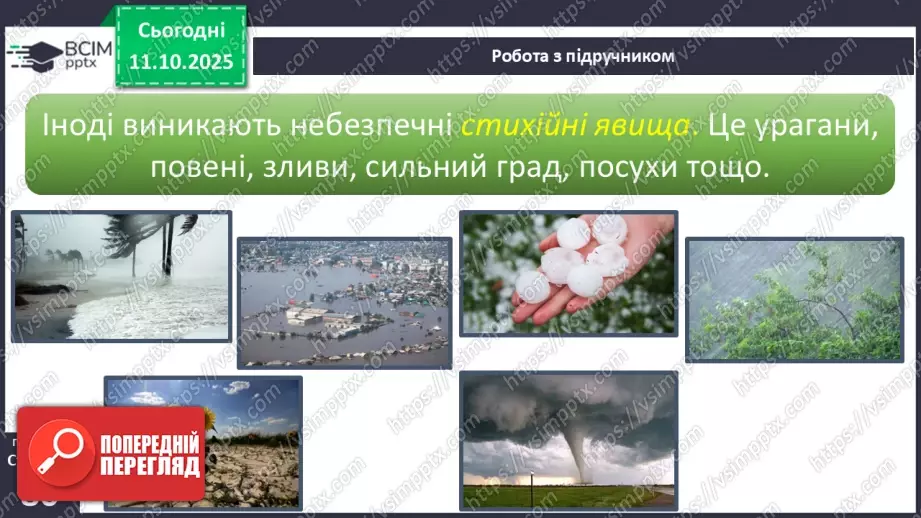 №0023 - Які бувають явища природи.14 №0023 - Які бувають явища природи.14