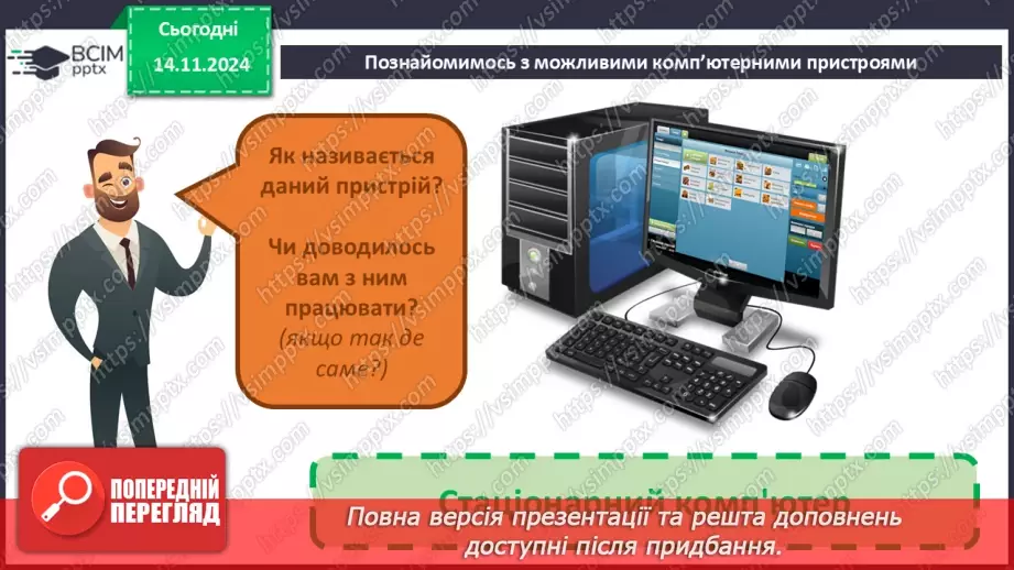 №11 - Пристрої для роботи з інформацією.24