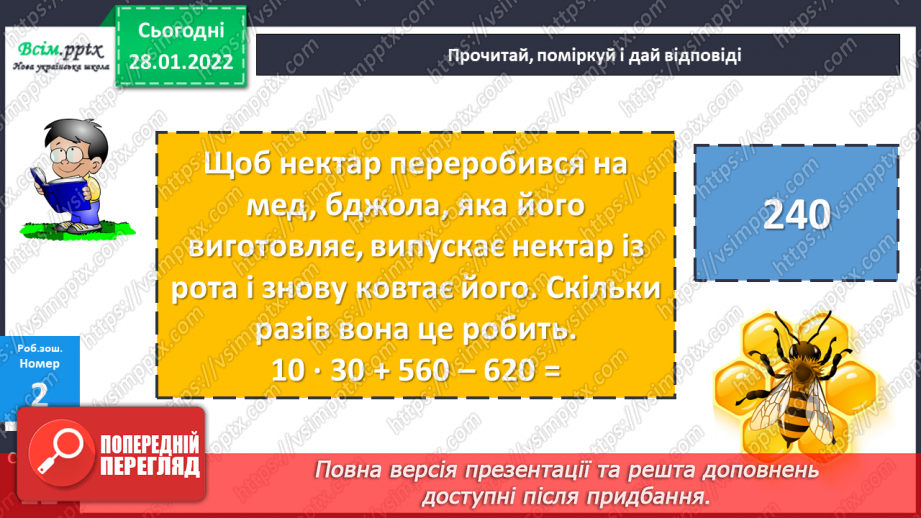 №101 - Письмове віднімання чисел із переходом через розряд. Перевірка правильності обчислень.26