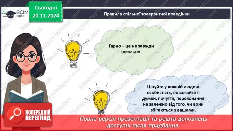 №013 - Всесвітній день толерантності. _21 №013 - Всесвітній день толерантності. _21