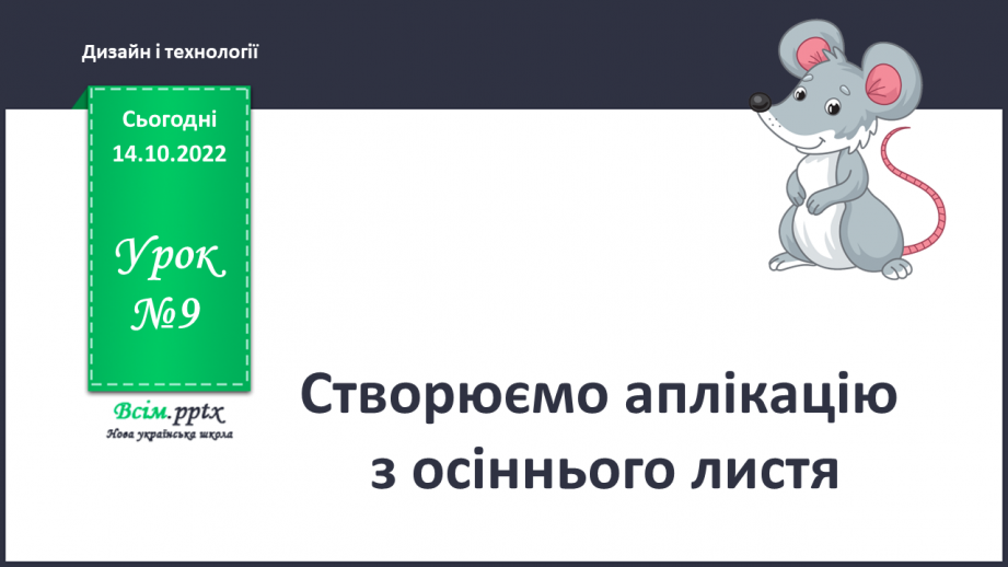 №09 - Створюємо аплікацію з осіннього листя0