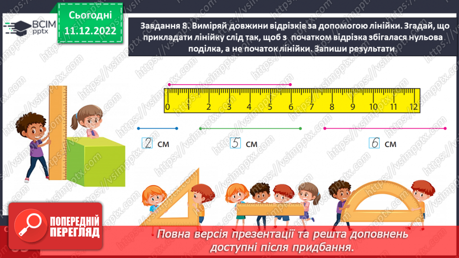 №0068 - Вимірюємо довжини відрізків. Вимірювання довжин відрізків за допомогою лінійки.23