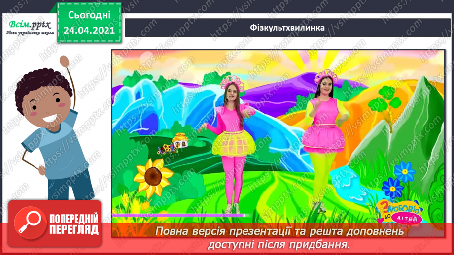 №20 - Птахи на крилах весну несуть. Слухання: К. Сен-Санс «Зозуля в глибині лісу», «Лебідь» (уривки із сюїти «Карнавал тварин».11