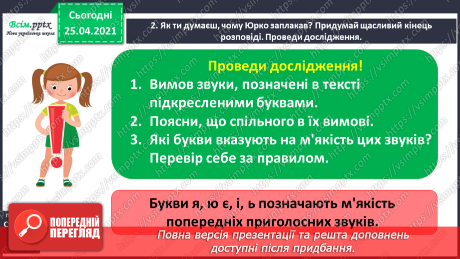 №006 - Спостерігаю за м’якими приголосними звуками. Букви, що позначають м’якість приголосних. Звуко-буквений аналіз слів.6