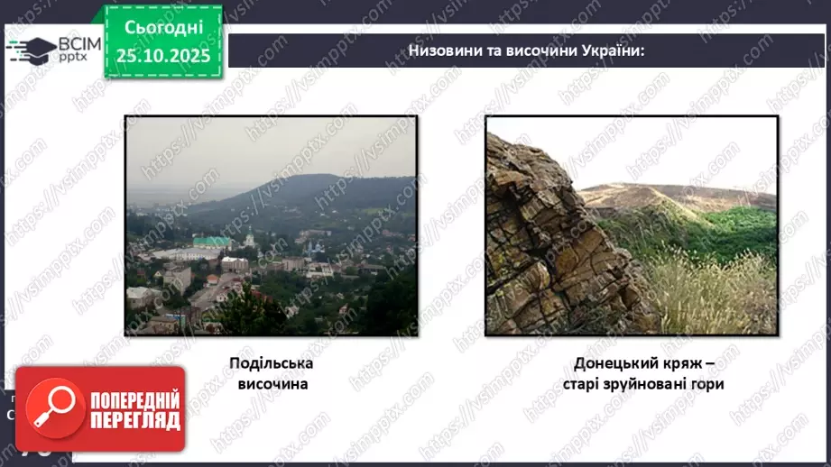 №19 - Форми земної поверхні та рельєф України.17 №19 - Форми земної поверхні та рельєф України.17