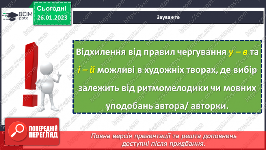 №083 - Основні випадки чергування у–в, і–й. Уживання прийменника з.14 №083 - Основні випадки чергування у–в, і–й. Уживання прийменника з.14