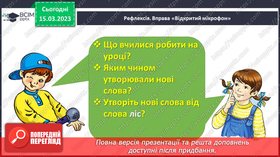 №0102 - Утворення слів шляхом додавання значущих частин – префікса, суфікса (без уживання термінів). Складання і записування речень23 №0102 - Утворення слів шляхом додавання значущих частин – префікса, суфікса (без уживання термінів). Складання і записування речень23