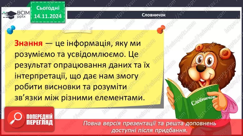 №23 - Повідомлення, інформація. дані. Коли відомості стають шумом. Пристрої для реалізації інформаційних процесів під час роботи з даними. Дані і знання15