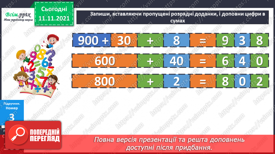 №056 - Віднімання одного з розрядних доданків. Нестандартний розклад трицифрового числа.14