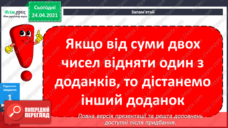 №005 - Зв'язок між додаванням і відніманням. Перевірка додавання відніманням. Задачі на знаходження невідомого доданка.(с.8-9)20