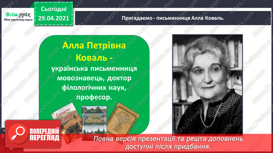 №010 - Наша мова — безцінний скарб. А. Коваль «Наша мова». Ознайомлення з терміном науково-художнє оповідання.11