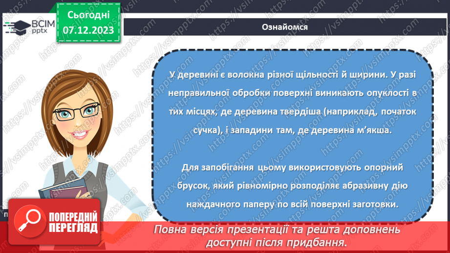№29 - Технологія шліфування. Оздоблення виробів із деревини. Технологія випалювання.м6 №29 - Технологія шліфування. Оздоблення виробів із деревини. Технологія випалювання.м6