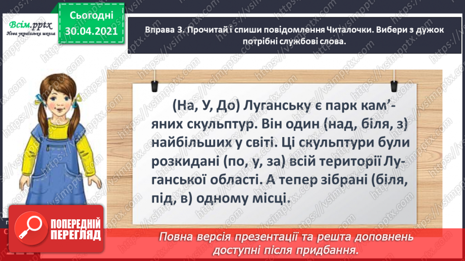 №089 - Пригадую службові слова10