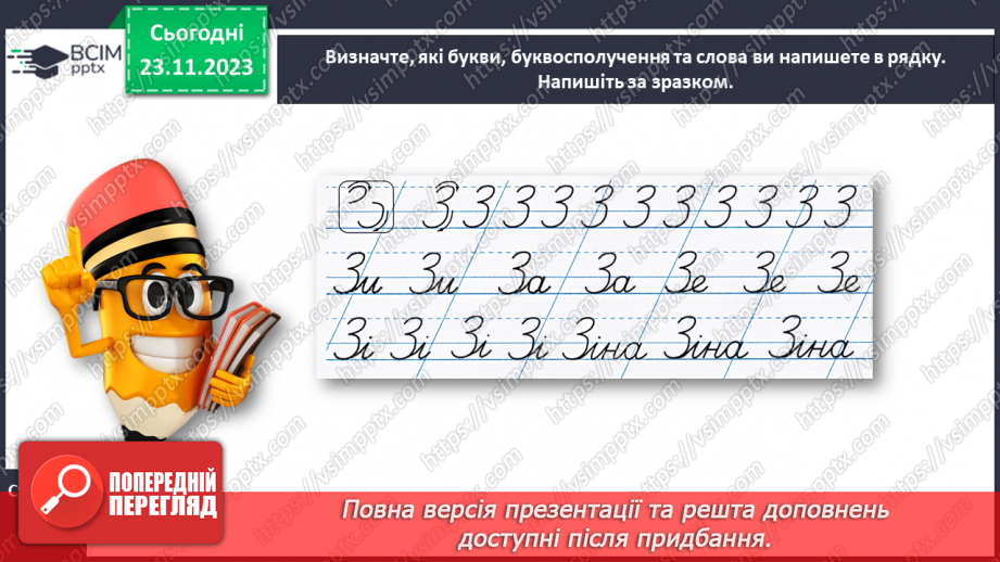 №096 - Написання великої букви З, складів, слів і речень з вивченими буквами15