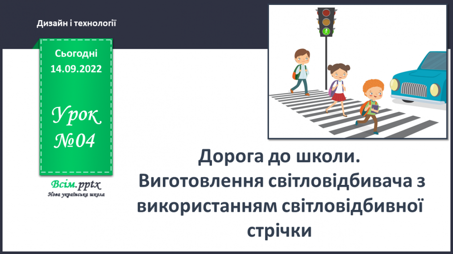 №05 - Дорога до школи. Виготовлення світловідбивача з використанням світловідбивної стрічки0