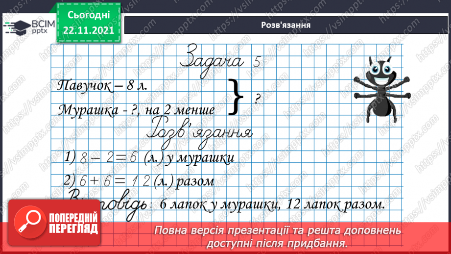 №042 - Ознайомлення  зі  складеною  задачею.17