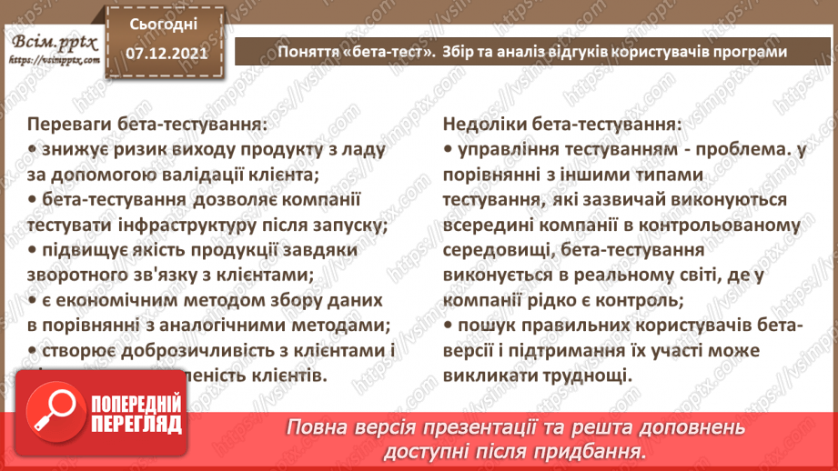 №67 - Поняття «бета-тест».  Збір та аналіз відгуків користувачів програми12