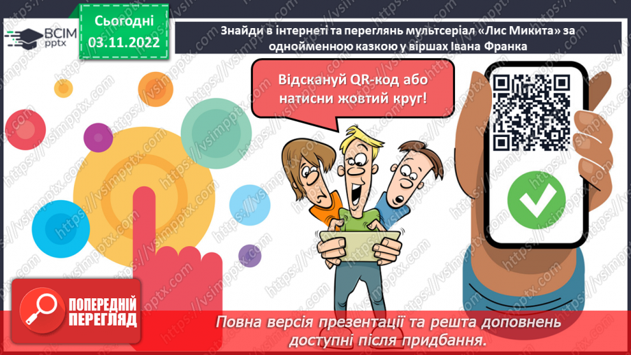 №24 - І.Франко. „Фарбований Лис". Зміст казки, головні і другорядні персонажі. Зв’язок літературної казки з фольклорною22 №24 - І.Франко. „Фарбований Лис". Зміст казки, головні і другорядні персонажі. Зв’язок літературної казки з фольклорною22