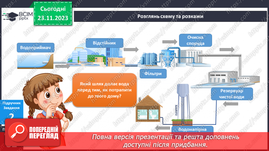№107 - Як вода потрапляє у мій дім? Українська мова в інтегрованому курсі: я читаю інформаційні тексти (схеми та малюнки)12 №107 - Як вода потрапляє у мій дім? Українська мова в інтегрованому курсі: я читаю інформаційні тексти (схеми та малюнки)12