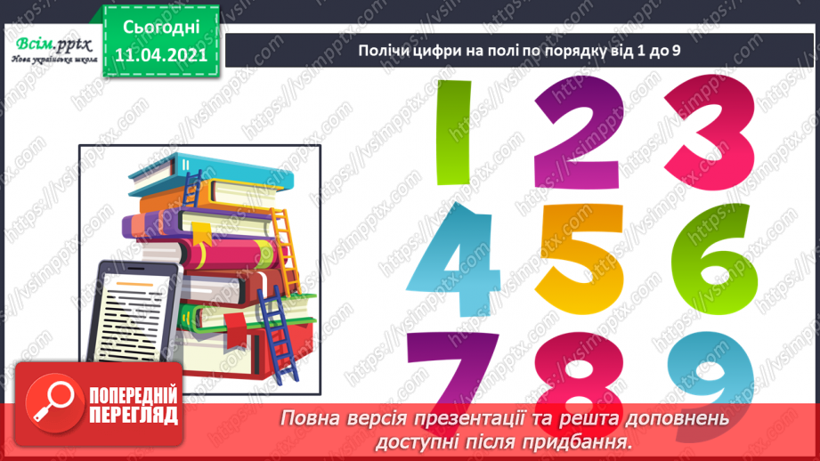 №006 - Порядкова лічба об’єктів. Орієнтування на площині і в просторі.6